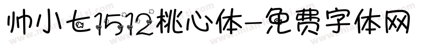 帅小七1512桃心体字体转换
