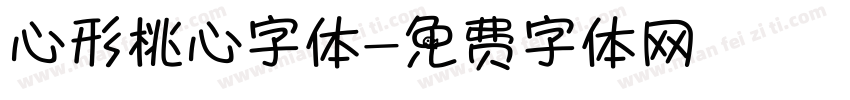 心形桃心字体字体转换