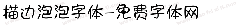 描边泡泡字体字体转换