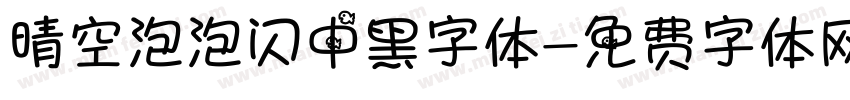 晴空泡泡闪中黑字体字体转换
