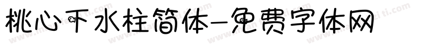 桃心下水柱简体字体转换
