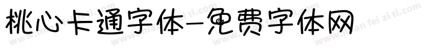 桃心卡通字体字体转换