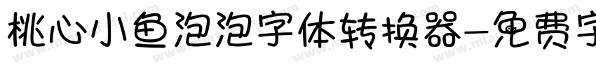 桃心小鱼泡泡字体转换器字体转换