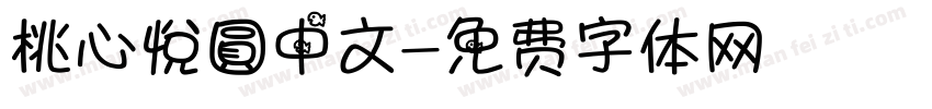 桃心悅圓中文字体转换