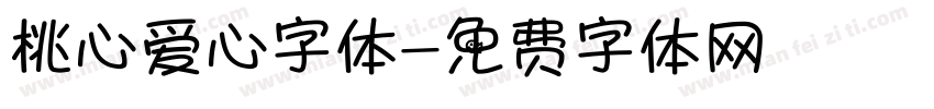 桃心爱心字体字体转换