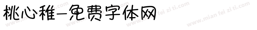 桃心稚字体转换