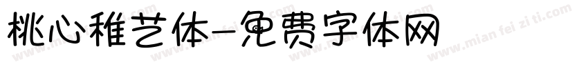 桃心稚艺体字体转换