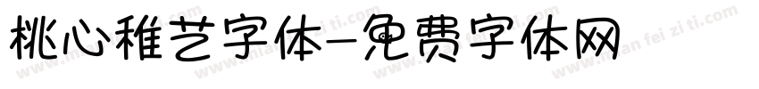桃心稚艺字体字体转换