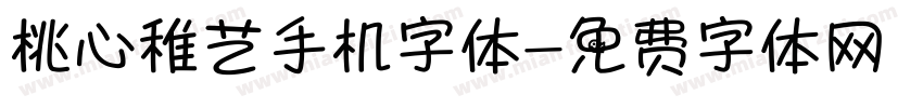 桃心稚艺手机字体字体转换