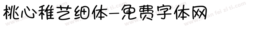 桃心稚艺细体字体转换