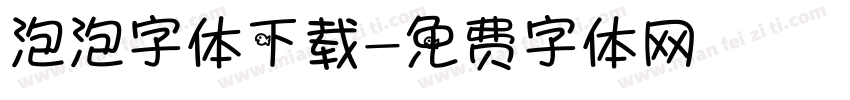 泡泡字体下载字体转换