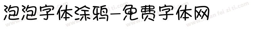 泡泡字体涂鸦字体转换