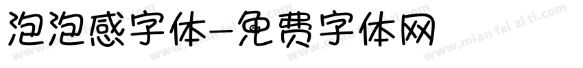 泡泡感字体字体转换