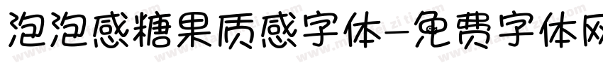 泡泡感糖果质感字体字体转换