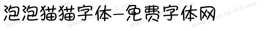 泡泡猫猫字体字体转换