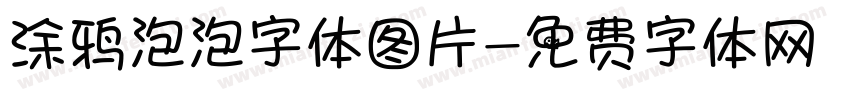 涂鸦泡泡字体图片字体转换