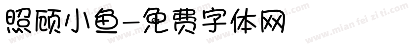 照顾小鱼字体转换