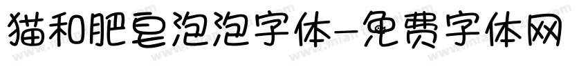 猫和肥皂泡泡字体字体转换
