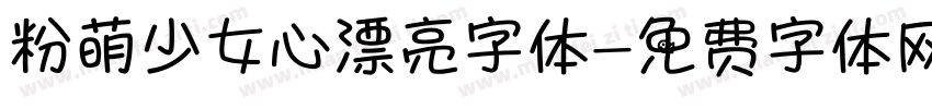 粉萌少女心漂亮字体字体转换
