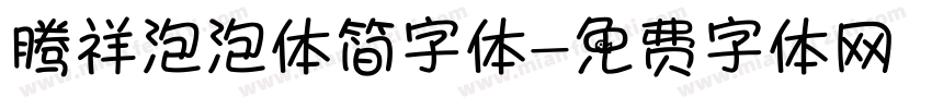 腾祥泡泡体简字体字体转换