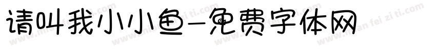 请叫我小小鱼字体转换