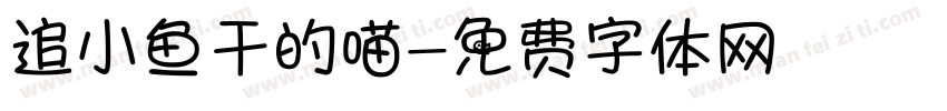 追小鱼干的喵字体转换
