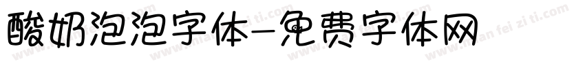 酸奶泡泡字体字体转换