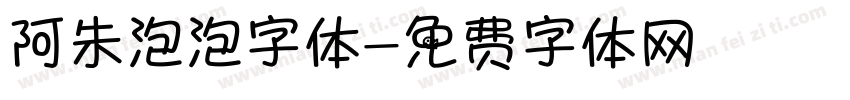 阿朱泡泡字体字体转换