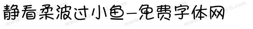 静看柔波过小鱼字体转换