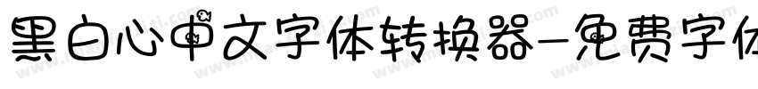 黑白心中文字体转换器字体转换
