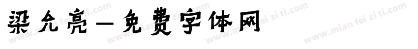 梁允亮字体转换