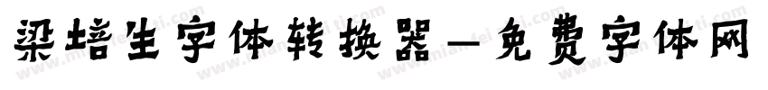 梁培生字体转换器字体转换