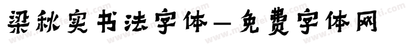 梁秋实书法字体字体转换