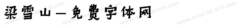 梁雪山字体转换
