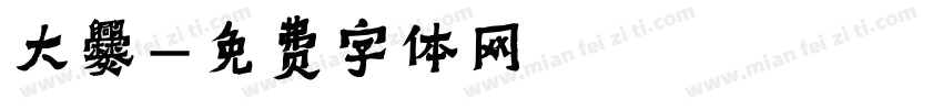 大爨字体转换