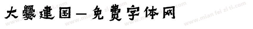 大爨建国字体转换