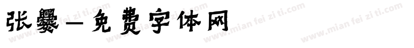 张爨字体转换
