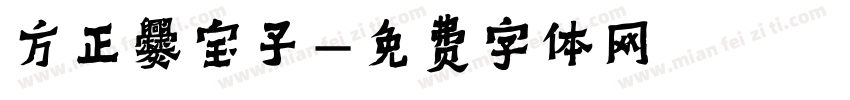 方正爨宝子字体转换