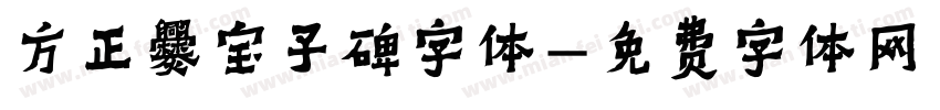 方正爨宝子碑字体字体转换