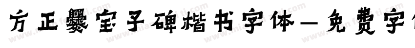 方正爨宝子碑楷书字体字体转换
