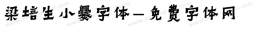梁培生小爨字体字体转换
