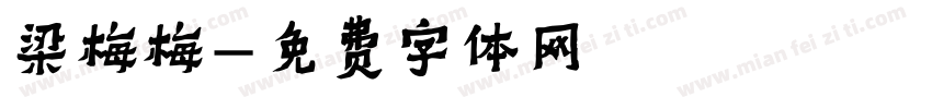 梁梅梅字体转换