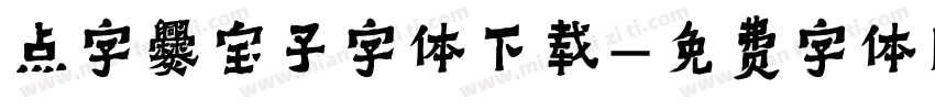 点字爨宝子字体下载字体转换
