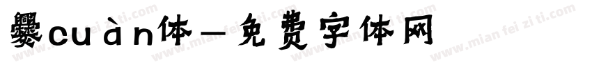 爨cuàn体字体转换