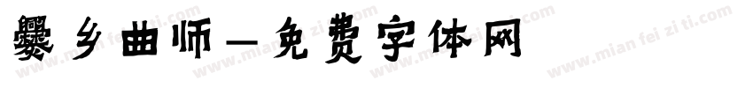 爨乡曲师字体转换