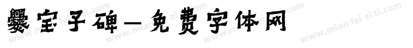 爨宝子碑字体转换