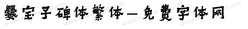 爨宝子碑体繁体字体转换