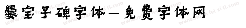 爨宝子碑字体字体转换