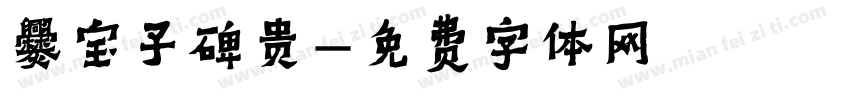 爨宝子碑贵字体转换