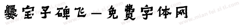 爨宝子碑飞字体转换